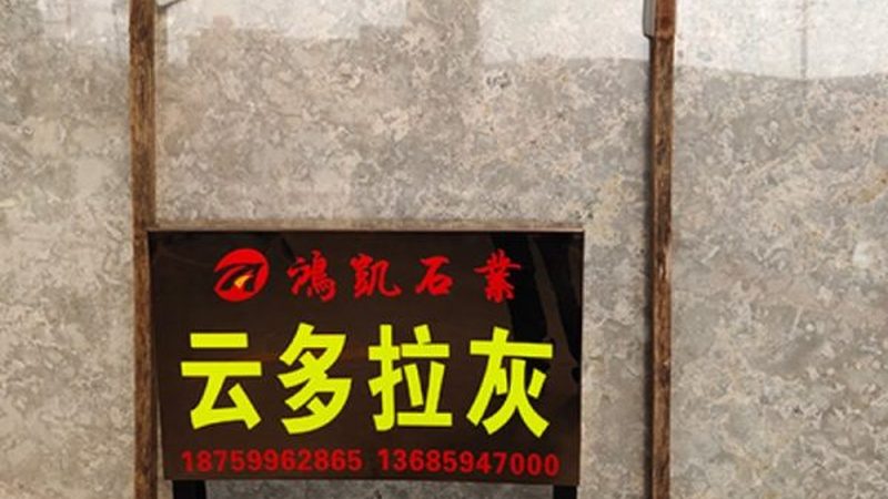 石材养护规范：如何挑选合适的品牌